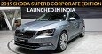 2019 Skoda Superb Corporate Edition Launched in India
