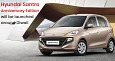 Hyundai Santro Anniversary Edition All Set to Launch Soon Ahead of Diwali