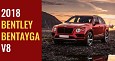2018 Bentley Bentayga V8 Introduced At Rs. 3.78 crore